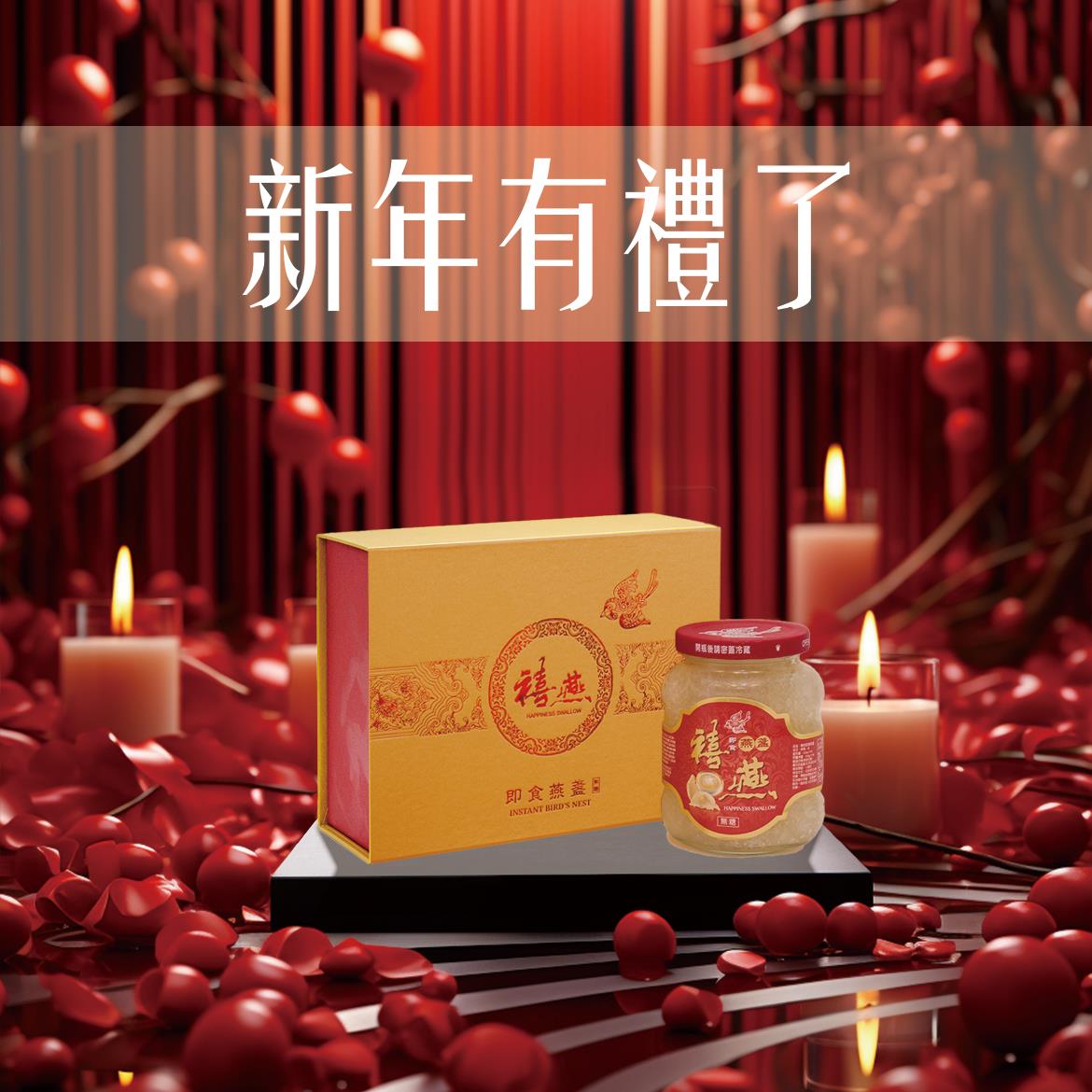 金利隆生技科技,【🧧新年有禮了】即食無糖燕盞330g·禮盒版