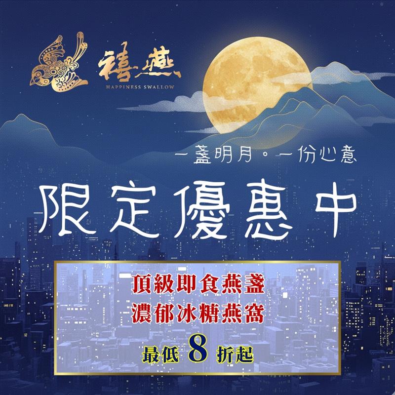 金利隆生技科技,禧燕燕窩,本草攻略,花旗蔘