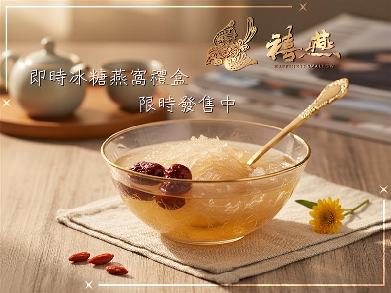 金利隆生技科技,禧燕燕窩,本草攻略,花旗蔘