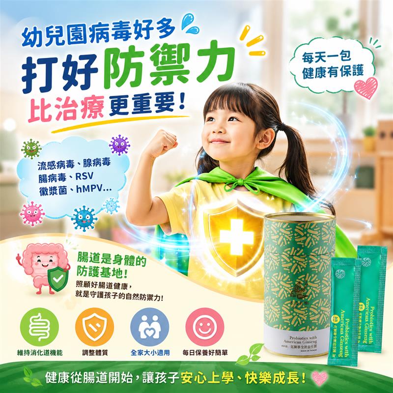 金利隆生技科技,禧燕燕窩,本草攻略,花旗蔘